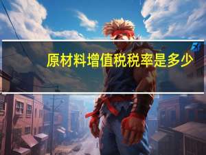 原材料增值税税率是多少