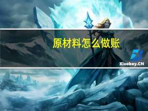 原材料怎么做账