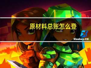 原材料总账怎么登