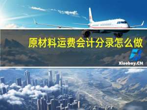 原材料运费会计分录怎么做