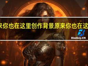 原来你也在这里创作背景 原来你也在这里张爱玲