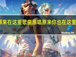 原来在这里歌曲原唱 原来你也在这里张爱玲