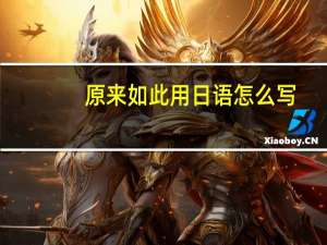 原来如此用日语怎么写