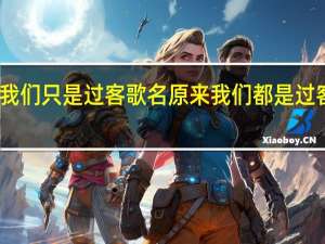 原来我们只是过客歌名 原来我们都是过客是什么歌