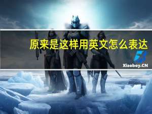 原来是这样用英文怎么表达？