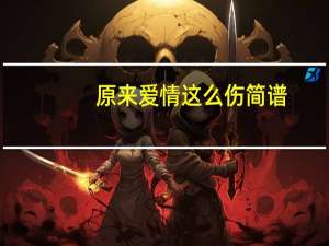 原来爱情这么伤简谱（原来爱情这么伤）