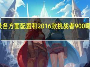 原来的挑战者850车架及各方面配置和2016款挑战者900哪个好 庞巴迪挑战者850公务机