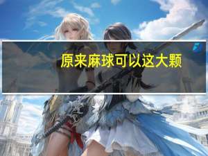 原来麻球可以这大颗（麻球游戏盒子简介）