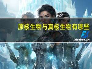 原核生物与真核生物有哪些