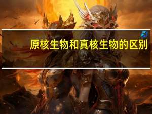原核生物和真核生物的区别 有哪些不同