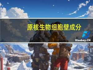 原核生物细胞壁成分