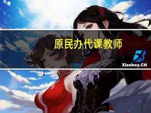 原民办代课教师（张宏梅-南京邮电大学原教师简介）