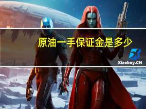 原油一手保证金是多少