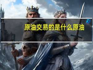 原油交易的是什么原油