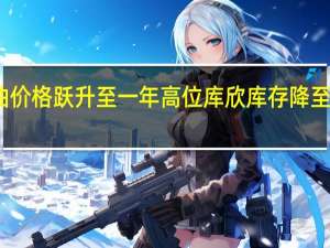 原油价格跃升至一年高位库欣库存降至临界水平