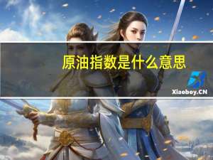 原油指数是什么意思（原油指数）