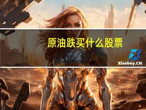 原油跌买什么股票