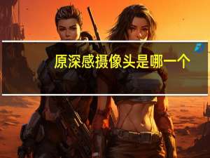 原深感摄像头是哪一个