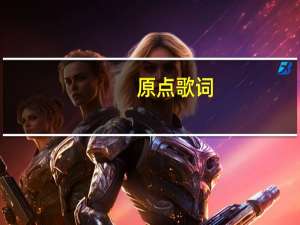 原点歌词