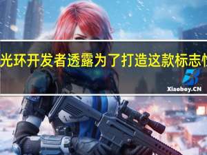 原版光环开发者透露为了打造这款标志性射击游戏