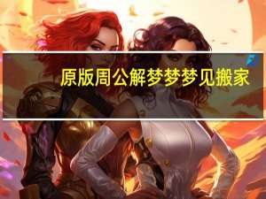 原版周公解梦梦梦见搬家