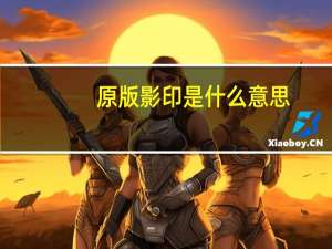 原版影印是什么意思