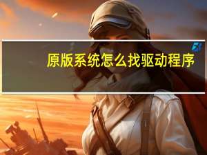 原版系统怎么找驱动程序