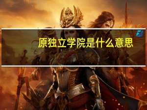 原独立学院是什么意思