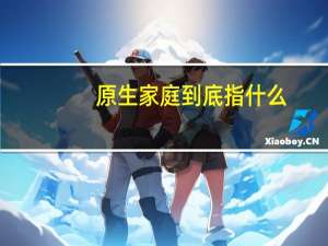 原生家庭到底指什么