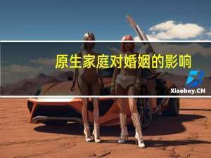 原生家庭对婚姻的影响