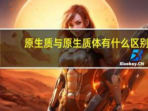 原生质与原生质体有什么区别