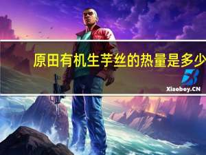 原田 有机生芋丝的热量是多少