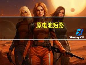 原电池短路