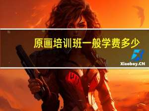 原画培训班一般学费多少