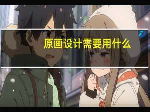 原画设计需要用什么