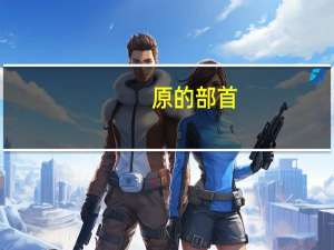原的部首（原的部首）
