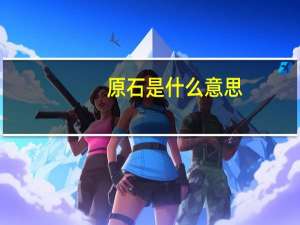 原石是什么意思