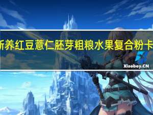 原磨新养 红豆薏仁胚芽 粗粮水果复合粉卡路里是多少
