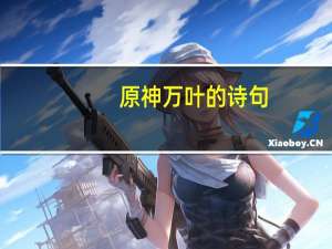 原神万叶的诗句
