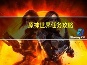 原神世界任务攻略