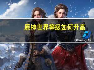 原神世界等级如何升高