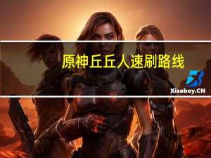 原神丘丘人速刷路线