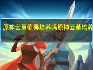 原神云堇值得培养吗 原神云堇培养建议