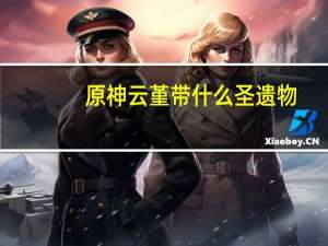 原神云堇带什么圣遗物-云堇圣遗物推荐
