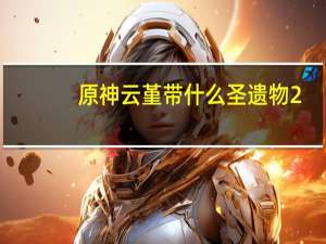 原神云堇带什么圣遗物 2.4云堇最强圣遗物推荐