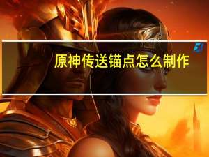 原神传送锚点怎么制作