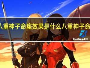 原神八重神子命座效果是什么 八重神子命座效果介绍