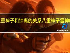 原神八重神子和钟离的关系 八重神子雷神P图全光图片