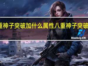 原神八重神子突破加什么属性 八重神子突破提升属性介绍