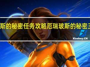 原神厄瑞玻斯的秘密任务攻略 厄瑞玻斯的秘密三个试炼路线一览